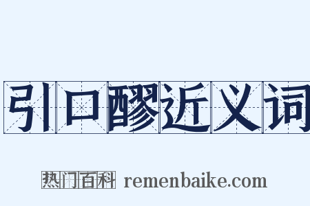 引口醪近义词是什么意思的图片